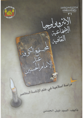 الأنتثروبولوجيا الإجتماعية الثقافية لمجتمع الكوفة عند الإمام الحسین (ع) – السيد نبيل الحسني