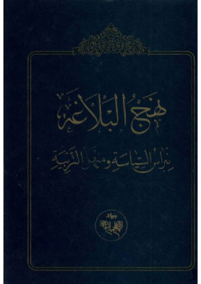 نهج البلاغة, نبراس السياسة و منهل التربية – عدد من العلماء و المفكرين