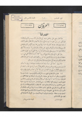 مجلة العرفان – المجلد 15 (شعبان 1346 هجرية – شباط 1928 ميلادية) – الجزء 6