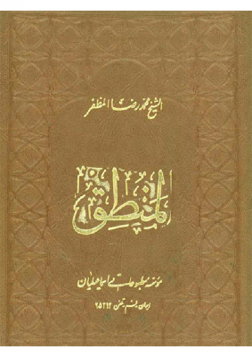 المنطق (طبعة النجف) – الشيخ محمد رضا المظفّر