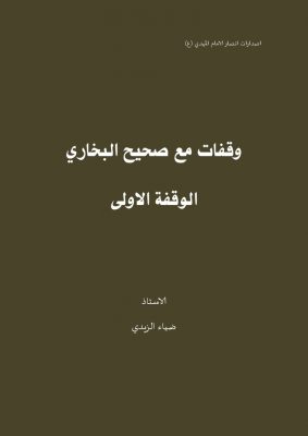 وقفات مع صحيح البخاري ـ الوقفة الاولى ـ بقلم الاستاذ ضياء الزيدي