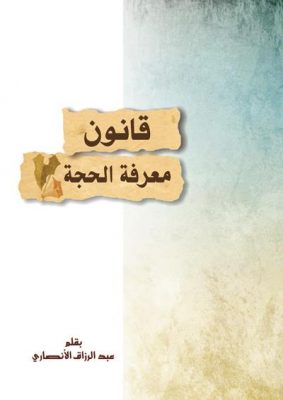 قانون معرفة الحجة الاستاذ عبد الرزاق الديراوي
