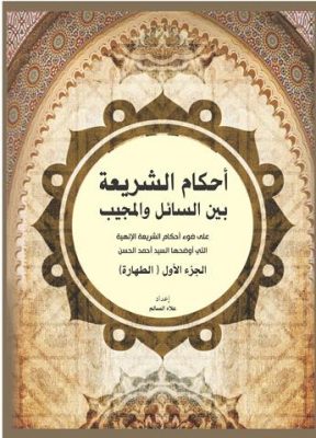 احكام الشريعة بين السائل والمجيب ج1 – الطهارة …بقلم الشيخ علاء السالم
