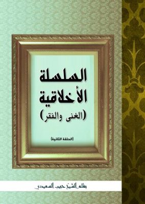 السلسلة الأخلاقية – الحلقة الثانية – الغنـى و الفقــر الشيخ حبيب السعيدي