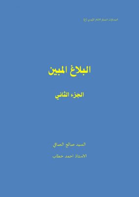 البلاغ المبين الجزء الثاني- الأستاذ السيد ابو منتظر الصافي – الأستاذ احمـد حطاب الكربلائي