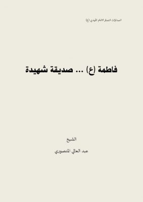 فاطمة (ع) … صديقة شهيدة بقلم الشيخ عبد العالي المنصوري