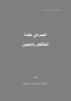 الصرخي عقدة التناقض و الجنون – تأليف الاستاذ عبد الرزاق الديراوي