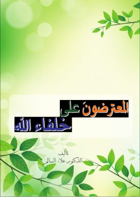 المعترضون على خلفاء اللـه في أرضه بقلم الشيخ علاء السالم