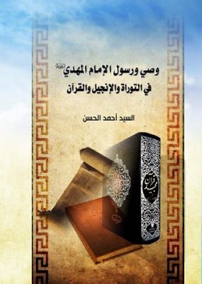 الوصي في القرآن والتوراة والإنجيل