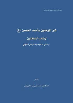 فاز المؤمنون باحمد الحسن (ع) وخاب المبطلون  ردا على ما كتبه عبد الرحمن العقيلي ـ بقلم عبد الرزاق الديراوي