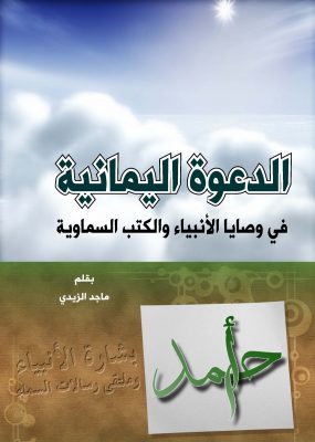 الدعوة اليمانية في وصايا الانبياء والكتب السماوية ـ بقلم الاستاذ ماجد الزيدي