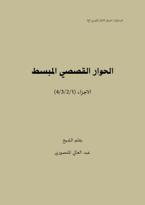 الحوار القصصي المبسط الاجزاء 1 و 2 و 3 و 4 بقلم الشيخ عبد العالي المنصوري