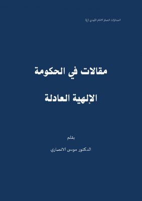 مقالات في الحكومة الإلهية العادلة بقلم الدكتور موسى الانصاري