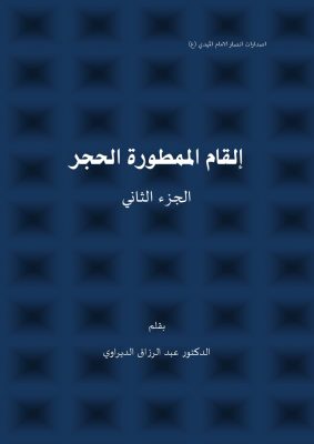 إلقام الممطورة الحجر (الجزء الثاني) بقلم عبد الرزاق الديراوي