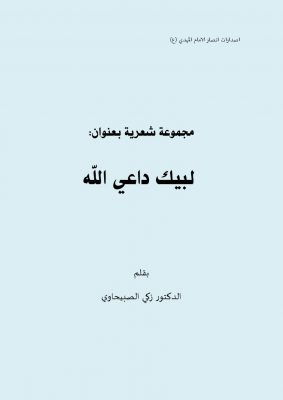 مجموعة شعرية بعنوان : لبيك داعي الله بقلم الأستاد أبو فاطمة