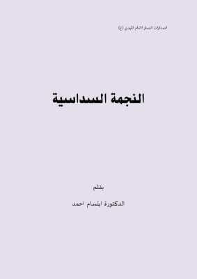 النجمة السداسية ـ بقلم ابتسام احمد المغربية