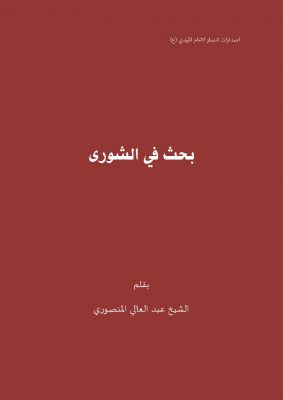 بحث في الشورى بقلم الدكتور عبد العالي المنصوري