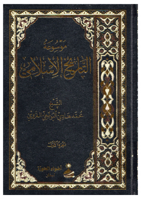 موسوعة التاريخ الإسلامي – الشيخ محمد هادي اليوسفي الغروي – ج1