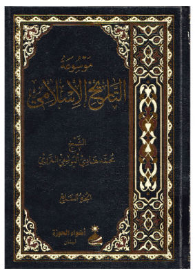 موسوعة التاريخ الإسلامي – الشيخ محمد هادي اليوسفي الغروي – ج7