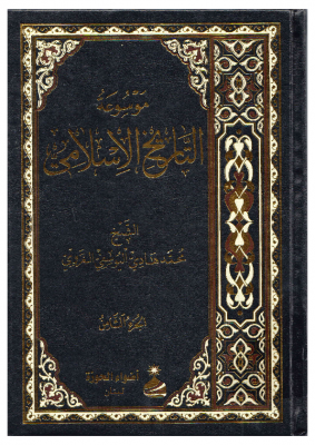 موسوعة التاريخ الإسلامي – الشيخ محمد هادي اليوسفي الغروي – ج8