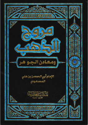 مروج الذهب ومعادن الجوهر- ج3 – أبي الحسن بن علي المسعودي