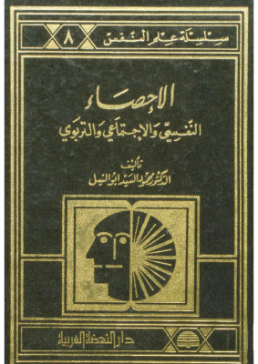 الاحصاء النفسي والاجتماعي والتربوي – محمود السيد ابو النيل